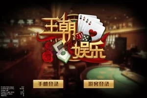 【王朝娱乐h5棋牌】源代码cocos开发可二开+详细教程