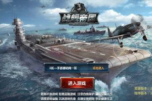 【战舰帝国】推荐典藏版策略对战手游手游-WIN手工服务端源码视频架设教程-多区-GM工具-安卓版本！