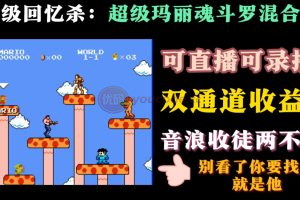 【抖音直播教程】魂斗罗超级玛丽混合版开启直播日入1000＋