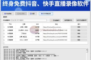 无人直播录像工具永久免费使用！支持抖音、快手直播在线录制可选清晰度可批量录制